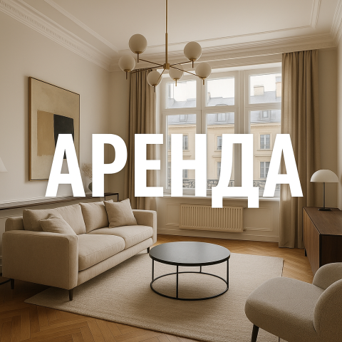 Как правильно снять квартиру.