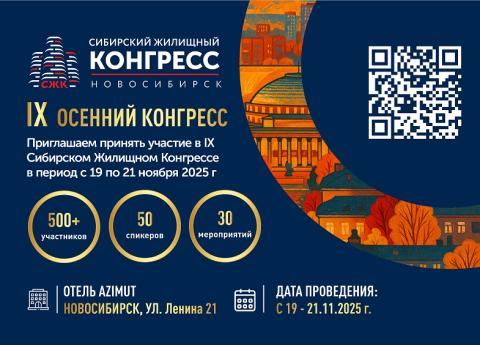 Девятый Сибирский Жилищный Конгресс